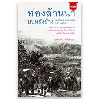 Fathom_ ท่องล้านนาบนหลังช้าง ของโฮลต์ ฮาลเลตต์ พ.ศ. ๒๔๒๗ / สุทธิศักดิ์ ปาลโพธิ์ แปล