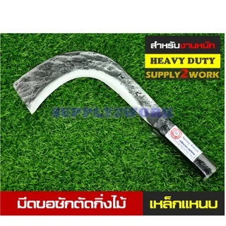 มีดพร้า มีดตัดแต่งกิ่งไม้ มีดทำสวน มีดขอโค้ง มีดอรัญญิก มีดขอชักไม้หน้าตัด เหล็กแหนบ ขนาด 15 นิ้ว