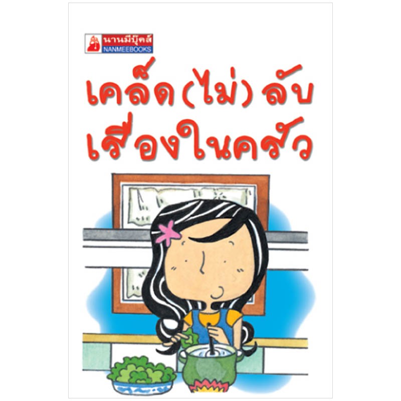 NANMEEBOOKS หนังสือ เคล็ด (ไม่) ลับเรื่องในครัว (123) : ชุดGo Genius Mini