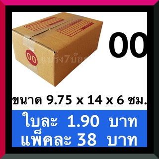 กล่องลูกฟูก กล่องพัสดุ กล่องไปรษณีย์ฝาชนเบอร์ 00 (20 ใบ 38 บาท)