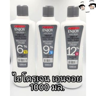 ไฮโดรเจน เปอร์ออกไซด์ 1000 มล. เอนจอย ผสมครีมย้อมผม Carebeau Enjoy MilkyOxy Cream อ็อกซิแดนท์ ครีม