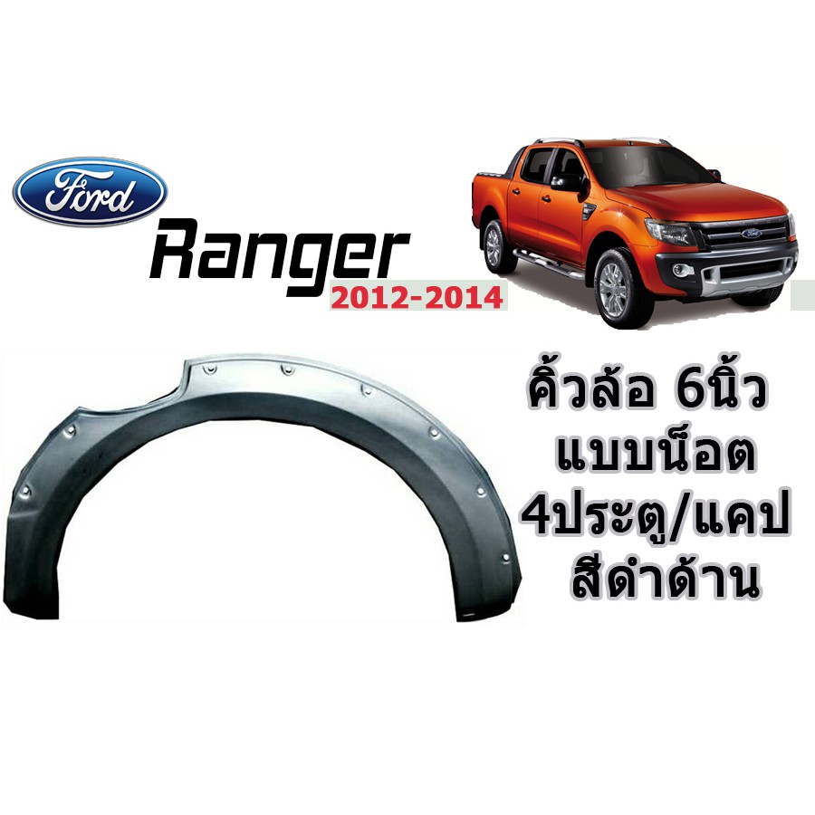 คิ้วล้อ 6 นิ้ว/ซุ้มล้อ/โป่งล้อ ฟอร์ด เรนเจอร์ Ford Ranger ปี 2012-2014 แบบมีน็อต (แคป/4ประตู) สีดำด้าน