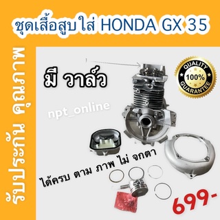 ชุดเสื้อสูบ เครื่องตัดหญ้า 4 จังหวะ ทั่วไป HONDA GX 35 ฮอนด้า มีวาล์ว ครบ ชุด เกรด พรีเมี่ยม ได้ครบตาม ภาพ