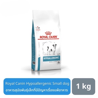 ส่งฟรี Royal Canin Hypoallergenic Small Dog อาหารสุนัขพันธุ์เล็กที่มีปัญหาเรื่องแพ้อาหาร 1 kg