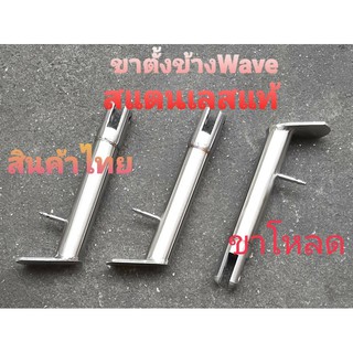 ขาตั้งข้างwave โหลด เดิม สแตนเลสแท้