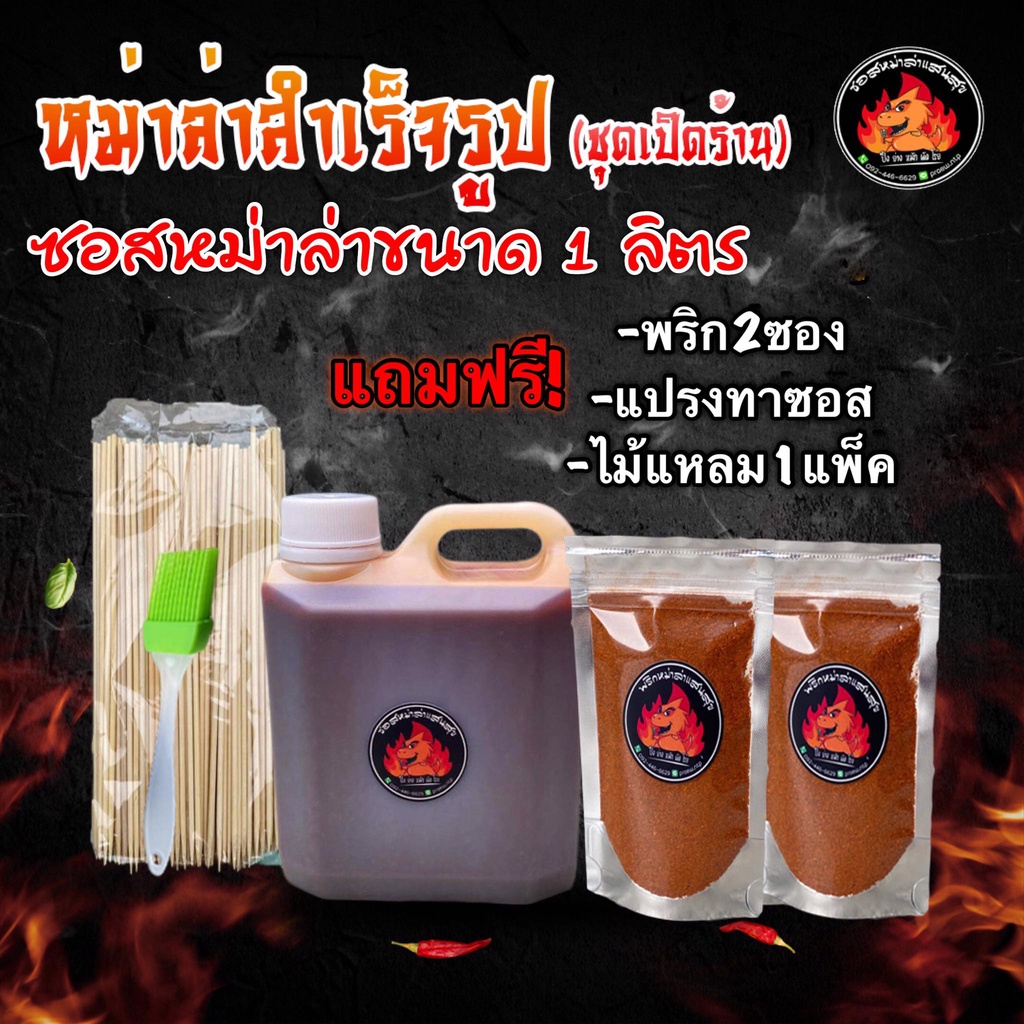 ซอสหม่าล่าตราแสนสุขขนาด 1 ลิตร แถมฟรีพริกหม่าล่า 40 กรัม 2 ซอง