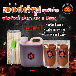 ซอสหม่าล่าตราแสนสุขขนาด 1 ลิตร แถมฟรีพริกหม่าล่า40กรัม2ซอง