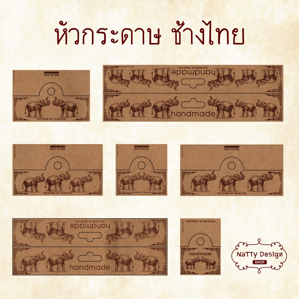 หัวกระดาษ น้ำตาล >> ช้างไทย 