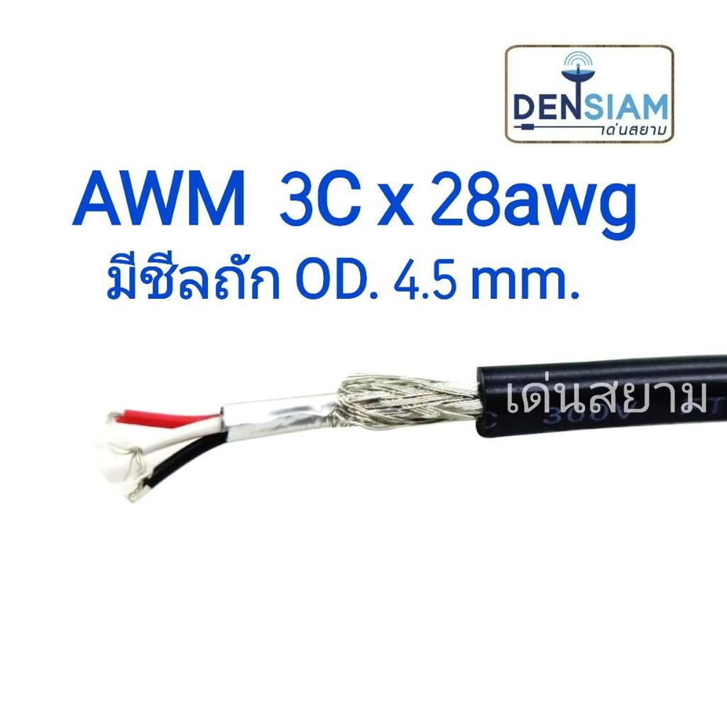 สั่งปุ๊บ ส่งปั๊บ🚀 AWM 2464 สายชีล IB 3C x 28AWG OD. 4.5 mm.
