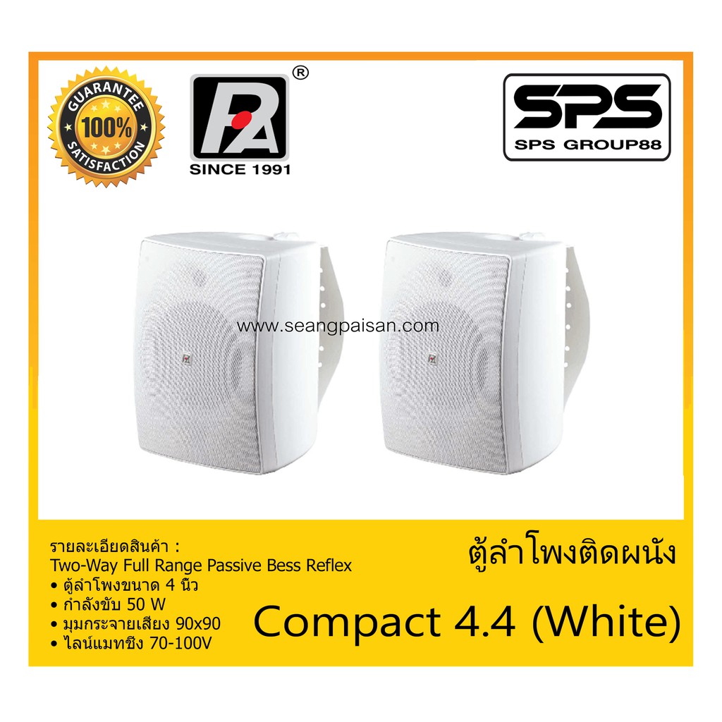 LOUDSPEAKER ตู้ลำโพงอเนกประสงค์ ตู้ลำโพงติดผนัง รุ่น Compact 4.4 (White) ยี่ห้อ P.Audio สินค้าพร้อมส