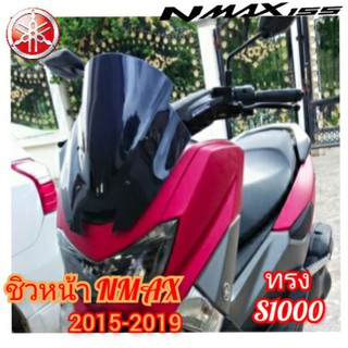 ชิวหน้า NMAX ทรง s1000 (2015-2019) อคิลิคหนา 3 มิล มี 4 สี เลือกได้ สินค้าตรงรุ่น สินค้าพร้อมส่ง ส่งฟรีเก็บเงืนปลายทาง