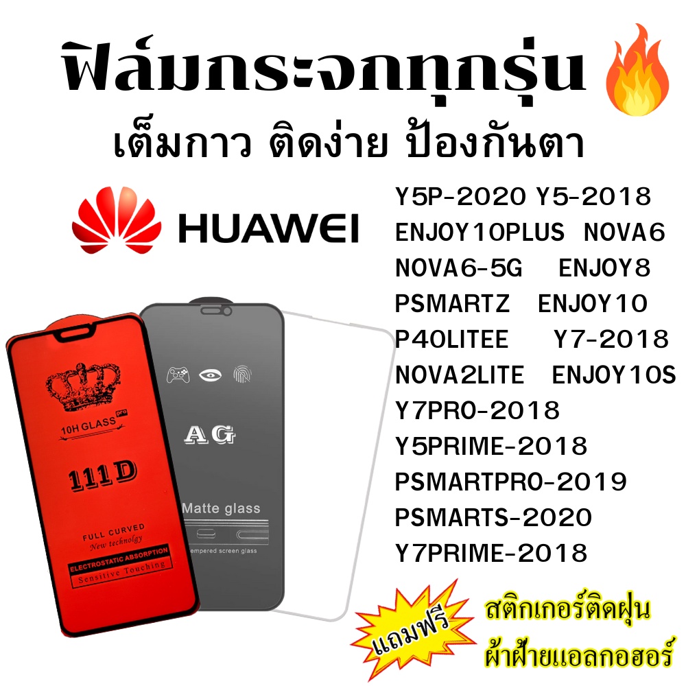 🔥 ฟิล์มกระจก แบบใส แบบด้าน แบบเต็มจอ111D ของแท้ HUAWEI ENJOY 8 10 S PSMARTS-2020 Y7 PRO PRIME-2018 N