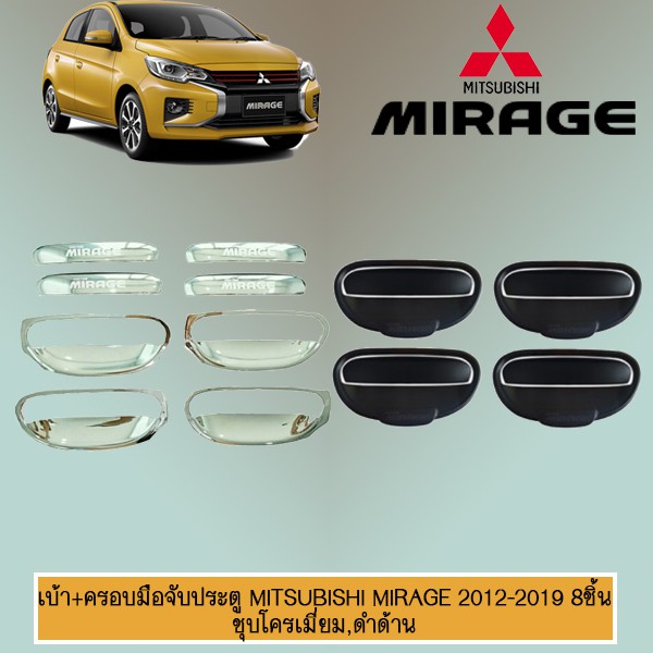 เบ้ารองมือเปิดประตู+ครอบมือจับประตู Mitsubishi Mirage 2012-2020 8ชิ้น ชุบโครเมี่ยม,ดำด้าน