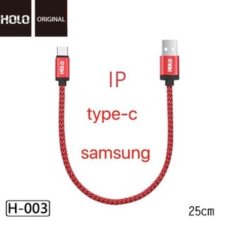 HOLO USB ระยะสั้น 25CM  สายข้อมูล H-003