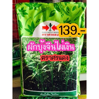 ผักบุ้งจีนไผ่เงิน ขนาด1 กก. ราคา 139.-