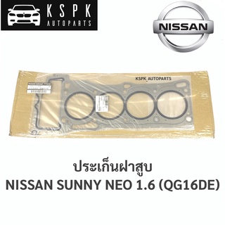 แท้💯ประเก็นฝาสูบ นิสสันซันนี่นีโอ 1.6 NISSAN SUNNY NEO 1.6 (QG16DE) / 11044-8M010