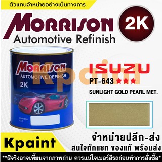 [MORRISON] สีพ่นรถยนต์ สีมอร์ริสัน อิซูซุ เบอร์ PT 643   *** ขนาด 1 ลิตร - สีมอริสัน ISUZU