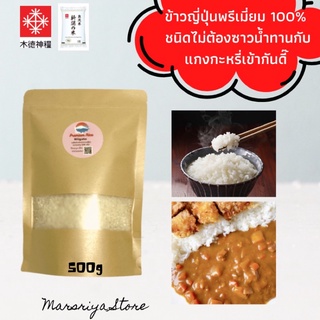 ข้าวญี่ปุ่นแท้ นำเข้า ชนิดหุงแบบไม่ต้องซาวข้าว 500g หอมอร่อย…