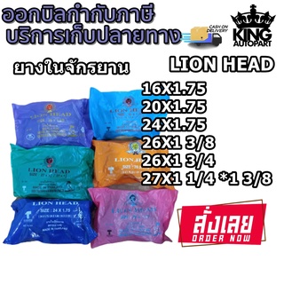 ยางในจักรยาน ยี่ห้อ Lionnhead ชนิดจุ๊บตรง ขนาด 16x1.75 ,20x1.75 ,24x1.75 ,26x1 3/8 ,26x1 3/4 ,27x1 1/4 1 3/8