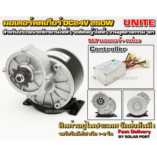 UNITE มอเตอร์ทดเกียร์ DC24V 250W 306RPM พร้อมกล่องคอนโทรล สำหรับรถไฟฟ้า