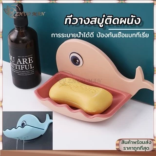 ที่วางสบู่ ที่วางสบู่ในห้องน้ำ กล่องสบู่ ติดผนัง (รูปปลาโลมา) ไม่ต้องเจาะรู มีให้เลือก 4 สี
