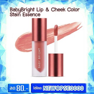 BabyBright Lip &amp; Cheek Color Stain Essence เบบี้ไบร์ท ลิปทินท์น้ำตบ สีแน่นชัด ฉ่ำวาว