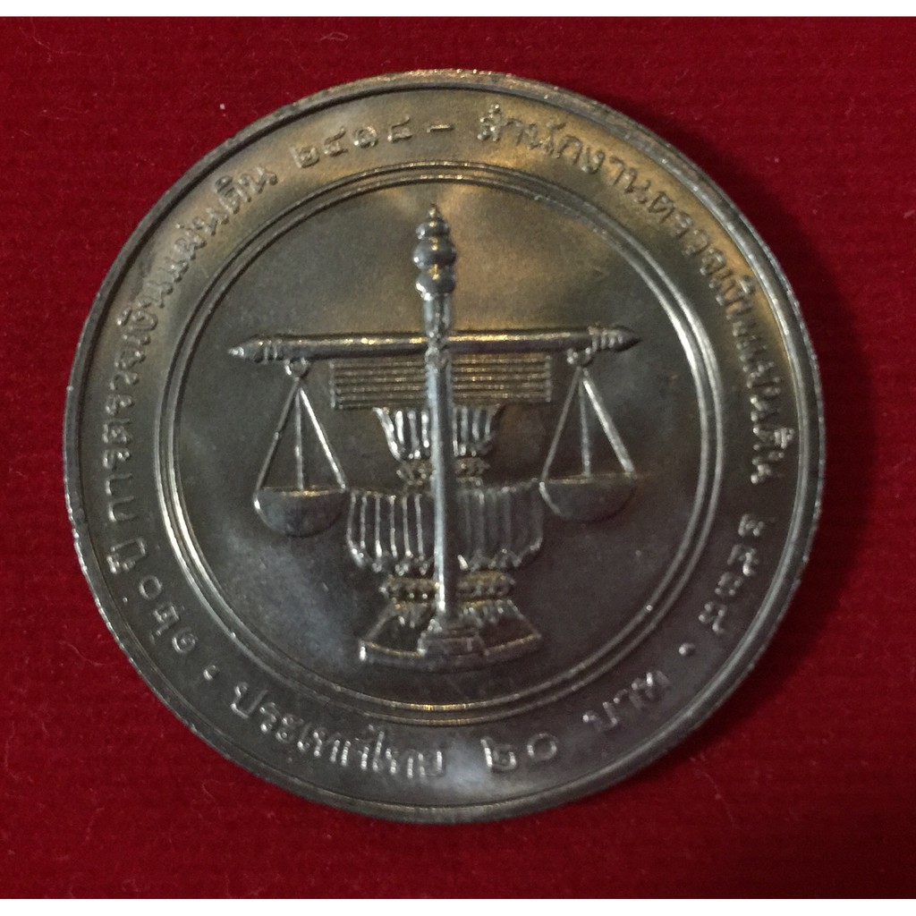 เหรียญกษาปณ์ที่ระลึก คิวโปรนิกเกิล 120 ปี การตรวจเงินแผ่นดินไทย ชนิดราคา 20 บาท