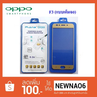 ฟีล์มกระจก(กันแตก) Oppo F3 (แบบเต็มจอ)