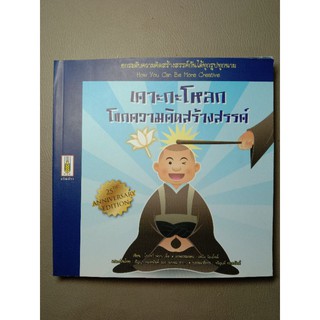 เคาะกะโหลก โขกความคิดสร้างสรรค์ (041)