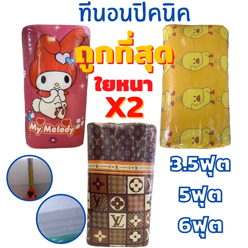 ถูกที่สุด ปิคนิค 3.5/5/6ฟุต เกรดA หนาx2 ถอดซักได้