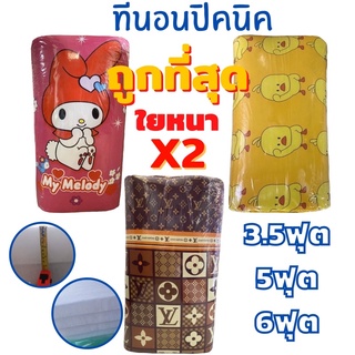 ถูกที่สุด🌟ปิคนิค 3.5/5/6ฟุต เกรดA หนาx2 ถอดซักได้‼️