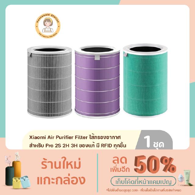 Xiaomi Air Purifier Filter ไส้กรองอากาศ สำหรับ Pro 2S 2H 3H ของแท้ มี RFID ทุกชิ้น