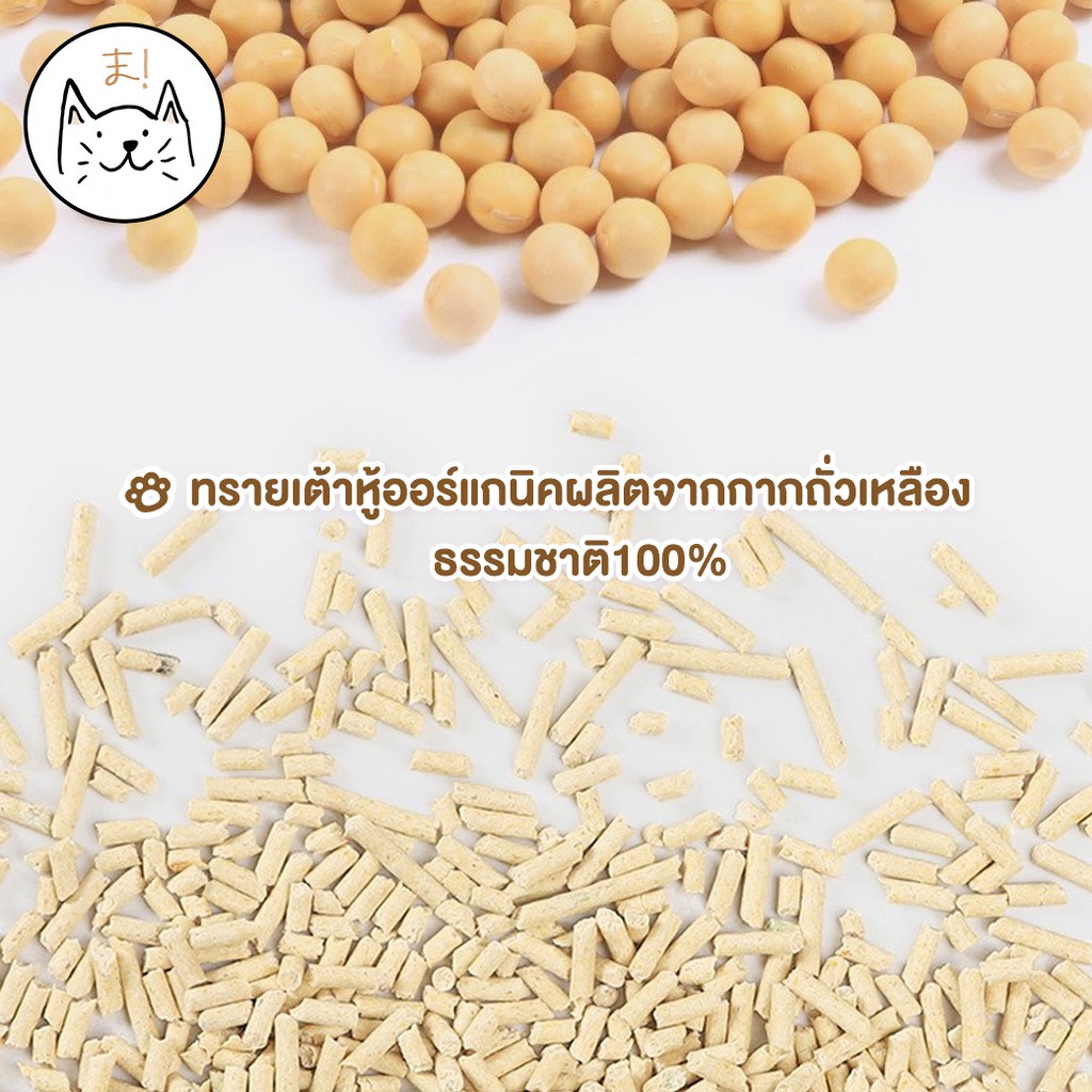 KUMA ま ทรายเต้าหู้ ออร์แกนิค100% ผลิตจากกากถั่วเหลืองธรรมชาติ ทรายแมว Cat Litter ทรายแมวเต้าหู้ (6 ลิตร)