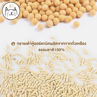 KUMA ま ทรายเต้าหู้ ออร์แกนิค100% ผลิตจากกากถั่วเหลืองธรรมชาติ ทรายแมว Cat Litter ทรายแมวเต้าหู้ (6 ลิตร)