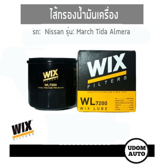 WIX FILTER ไส้กรองน้ำมันเครื่อง Nissan March, Almera, Tida/ Mazda2, Mazda3 1.6 WL7200 udomauto UDOM AUTO GROUP