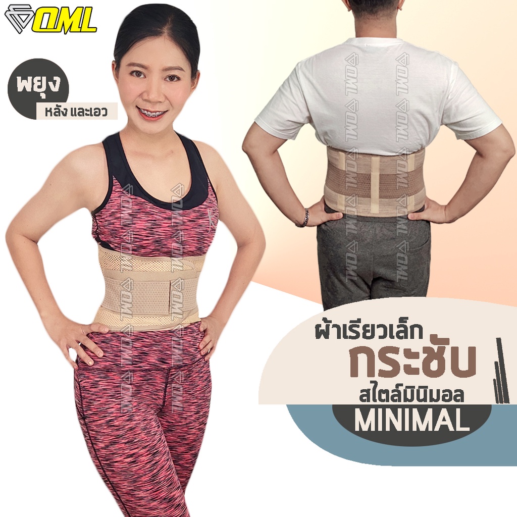 OML Welly-E เข็มขัดรัดเอว สไตล์มินิมอล เรียบ หรู ดูดี [เสริมแกนดันหลัง 2 จุด] ดัดหลัง ที่พยุงหลัง สายรัดเอว ผ้ารัดเอว