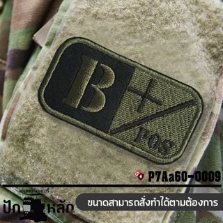 อาร์มติดตีนตุ๊กแก ลาย กรุ๊ปเลือด ขนาด 7*4 cm อาร์มกรุ๊ปเลือดติดตีนตุ๊กแก อาร์มทหาร พร้อมส่ง ผลิตในประเทศไทย