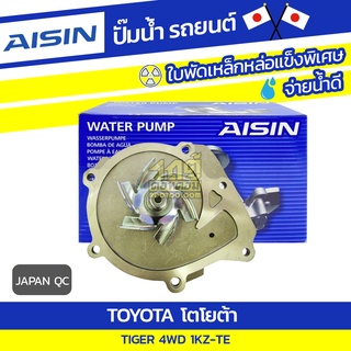 AISIN ปั๊มน้ำ TOYOTA TIGER 4WD 3.0L 1KZ-TE ปี00-02, โตโยต้า ไทเกอร์ 4WD 3.0L 1KZ-TE ปี00-02, * JAPAN QC