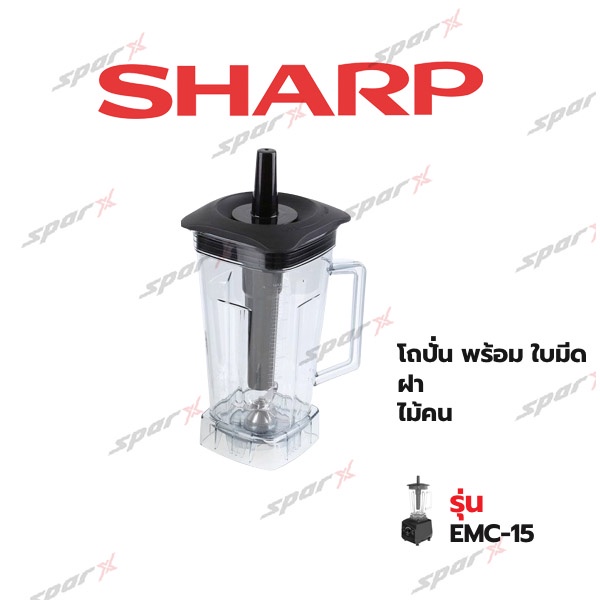 Sharp ชุดโถปั่นพร้อมใบมีด ฝา ไม้คน รุ่น EMC15