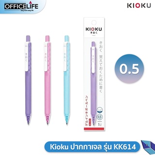 Quantum KIOKU Japan Quality ปากกาเจล รุ่นKK614 กันน้ำ ขนาด 0.5 mm (สุ่มสีด้าม)