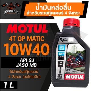 MOTUL GP Matic 4T 10W40 1L JASO MB API SL น้ำมันหล่อลื่นสำหรับสกู๊ตเตอร์ 4 จังหวะ (ออโตเมติก) กึ่งสังเคราะห์ สกู๊ตเตอร์