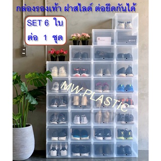 กล่องรองเท้าคอนโด ฝาสไลด์ SET 6 ใบ ต่อ 1 ชุด