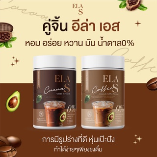 ส่งไว! อีล่าเอส กาแฟนะนุ่น โกโก้ คุมหิว เร่งการเผาผลาญไขมัน ลดไขมันเก่าสะสม