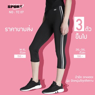 พลัสไซส์! จัดโปรโดนใจ! TEENS SPORT กางเกง ออกกำลังกายขาสามส่วน รุ่น TC 07  Cotton Spandex