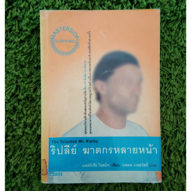 รีปลีย์ ฆาตกรหลายหน้า (The Talented Mr. Ripley)