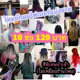 (สีพิเศษนำเข้า ไม่เหมือนร้านไหน)ไหมถักผมไฟเบอร์แบ่งขาย 10 ช่อ 120 บาท ยาว 60 ซม.