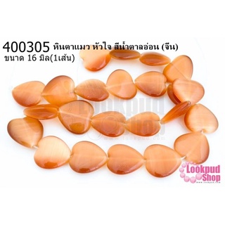 หินตาแมว หัวใจ สีน้ำตาลอ่อน 16มิล (จีน) (1เส้น)