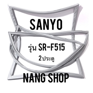 ขอบยางตู้เย็น Sanyo รุ่น SR-F515 (2 ประตู)