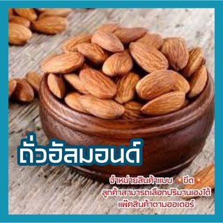 💥ชั่งขีด💥ถั่วอัลมอนด์ ถั่วอัลมอนด์อบ อัลมอนด์อบ พร้อมทาน Almond อัลมอนด์ อบเกลือ