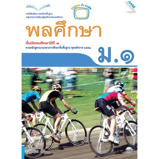 หนังสือเรียนพลศึกษา ม.1   รหัสสินค้า2414209110  BY MAC EDUCATION (สำนักพิมพ์แม็ค)